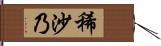 稀沙乃 Hand Scroll