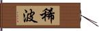 稀波 Hand Scroll