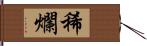 稀爛 Hand Scroll