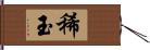 稀玉 Hand Scroll