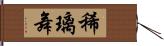 稀璃舞 Hand Scroll