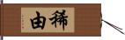 稀由 Hand Scroll