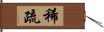 稀疏 Hand Scroll