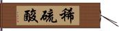 稀硫酸 Hand Scroll