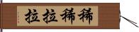 稀稀拉拉 Hand Scroll