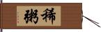 稀粥 Hand Scroll