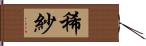 稀紗 Hand Scroll