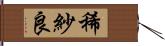 稀紗良 Hand Scroll