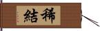 稀結 Hand Scroll