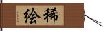 稀絵 Hand Scroll