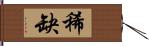 稀缺 Hand Scroll