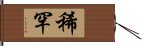 稀罕 Hand Scroll