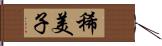 稀美子 Hand Scroll