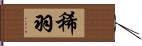 稀羽 Hand Scroll