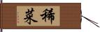 稀菜 Hand Scroll