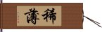 稀薄 Hand Scroll