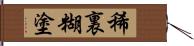 稀裏糊塗 Hand Scroll