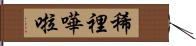 稀裡嘩啦 Hand Scroll