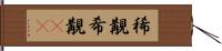 稀覯;希覯(rK) Hand Scroll