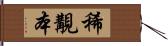 稀覯本 Hand Scroll