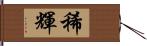 稀輝 Hand Scroll