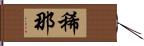 稀那 Hand Scroll