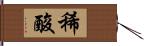 稀酸 Hand Scroll