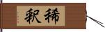 稀釈 Hand Scroll