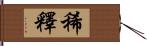 稀釋 Hand Scroll