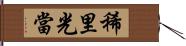 稀里光當 Hand Scroll