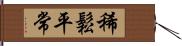 稀鬆平常 Hand Scroll