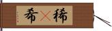 稀(P) Hand Scroll