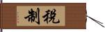 稅制 Hand Scroll