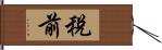 稅前 Hand Scroll