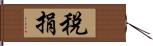 稅捐 Hand Scroll