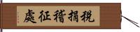 稅捐稽征處 Hand Scroll