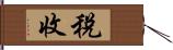 稅收 Hand Scroll