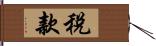 稅款 Hand Scroll