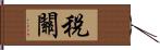 稅關 Hand Scroll