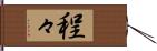 程々 Hand Scroll