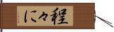 程々に Hand Scroll