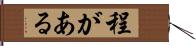 程がある Hand Scroll