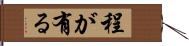 程が有る Hand Scroll