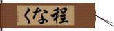 程なく Hand Scroll