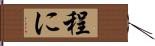 程に Hand Scroll