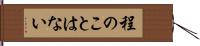 程のことはない Hand Scroll
