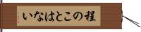 程のことはない Hand Scroll