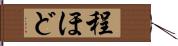 程ほど Hand Scroll