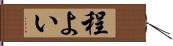 程よい Hand Scroll