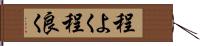 程よく Hand Scroll